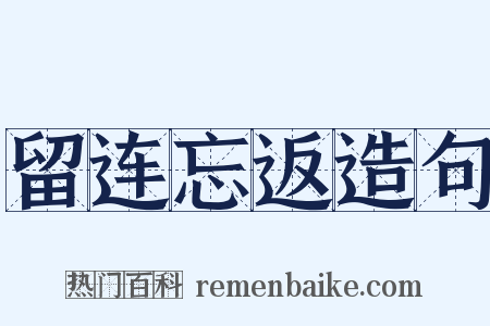 留连忘返造句是什么意思的图片